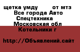 щетка умду-80.82 от мтз  - Все города Авто » Спецтехника   . Московская обл.,Котельники г.